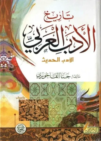 صورة تاريخ الأدب العربي - الأدب الحديث